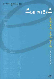 르네 지라르(e시대의 절대사상 32)(양장본 Hardcover)