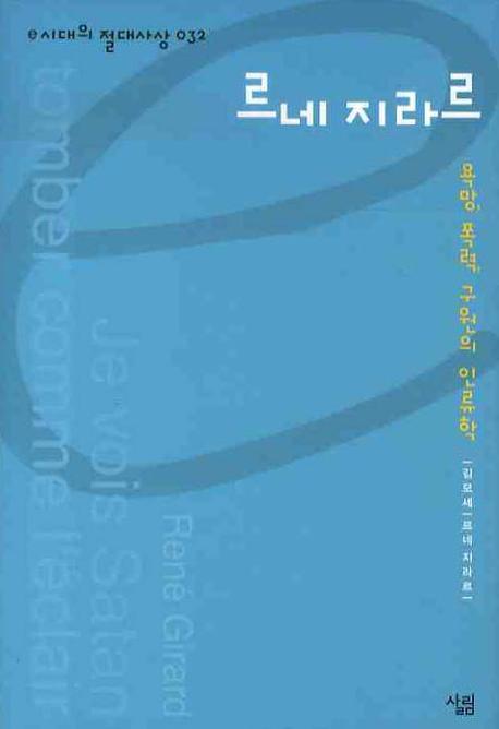 르네 지라르(e시대의 절대사상 32)(양장본 Hardcover)