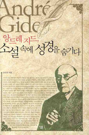 앙드레 지드 소설 속에 성경을 숨기다(양장본 Hardcover)