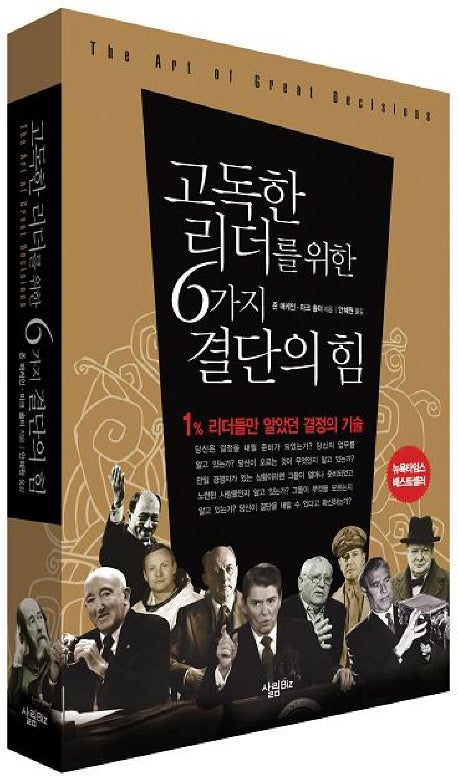 고독한 리더를 위한 6가지 결단의 힘