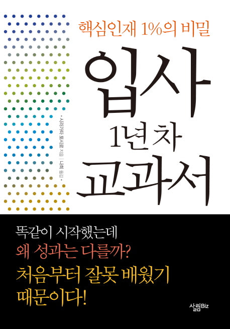 입사 1년차 교과서(양장본 HardCover)