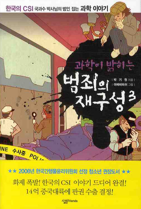 과학이 밝히는 범죄의 재구성 3