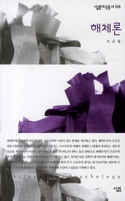 해체론(살림지식총서 339)