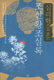 심리학으로 보는 조선왕조실록