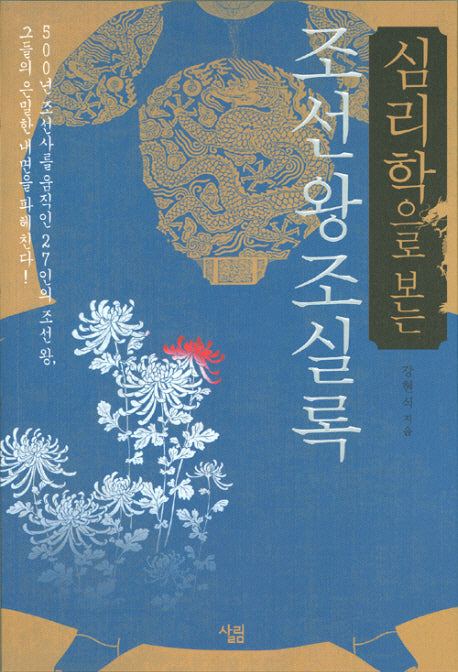 심리학으로 보는 조선왕조실록