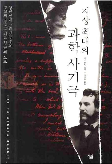 지상최대의 과학사기극