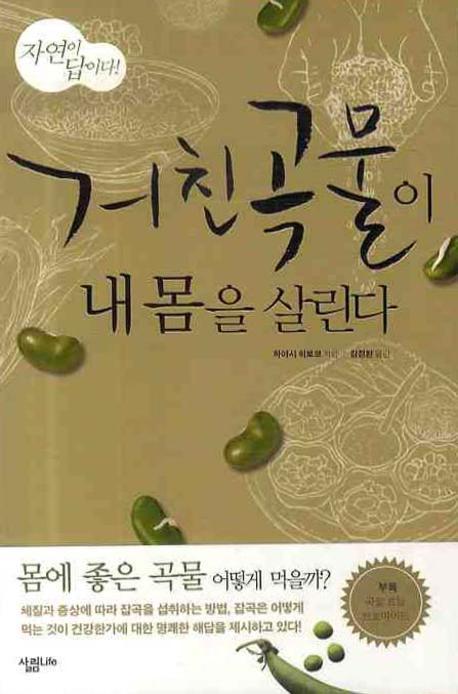거친 곡물이 내몸을 살린다(자연이 답이다)