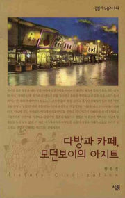 다방과 카페 모던보이의 아지트(살림지식총서 342)