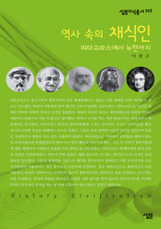 역사 속의 채식인(살림지식총서 343)