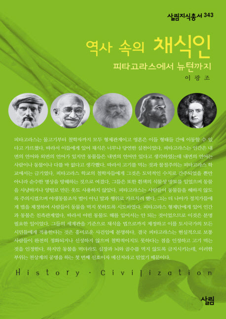 역사 속의 채식인(살림지식총서 343)