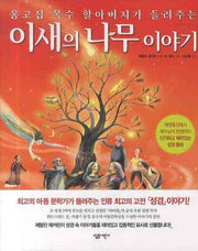 이새의 나무 이야기(옹고집 목수 할아버지가 들려주는)(양장본 Hardcover)