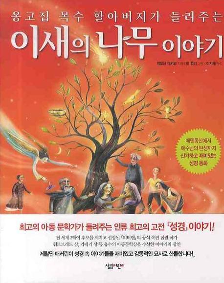 이새의 나무 이야기(옹고집 목수 할아버지가 들려주는)(양장본 Hardcover)