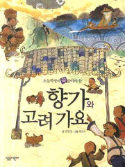 향가와 고려가요(초등학생이 꼭 알아야 할)
