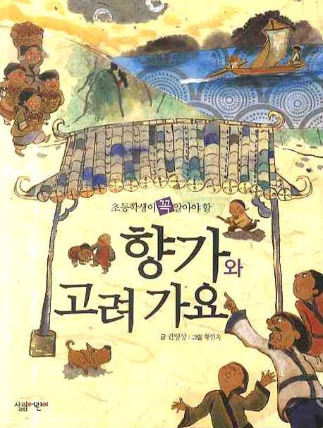 향가와 고려가요(초등학생이 꼭 알아야 할)