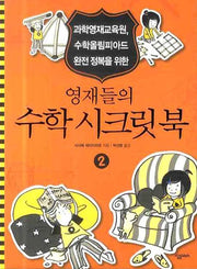 영재들의 수학 시크릿 북 2