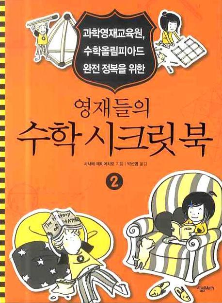 영재들의 수학 시크릿 북 2