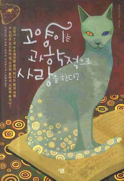 고양이는 과학적으로 사랑을 한다(양장본 HardCover)