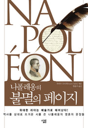 나폴레옹의 불멸의 페이지(양장본 Hardcover)