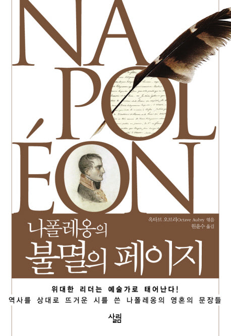 나폴레옹의 불멸의 페이지(양장본 Hardcover)
