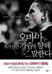 오바마는 귀가 아닌 가슴을 향해 말한다