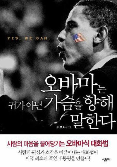 오바마는 귀가 아닌 가슴을 향해 말한다