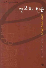 진보와 빈곤(개정판)(e시대의 절대사상 24)(양장본 HardCover)