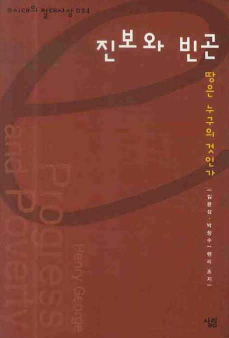 진보와 빈곤(개정판)(e시대의 절대사상 24)(양장본 HardCover)