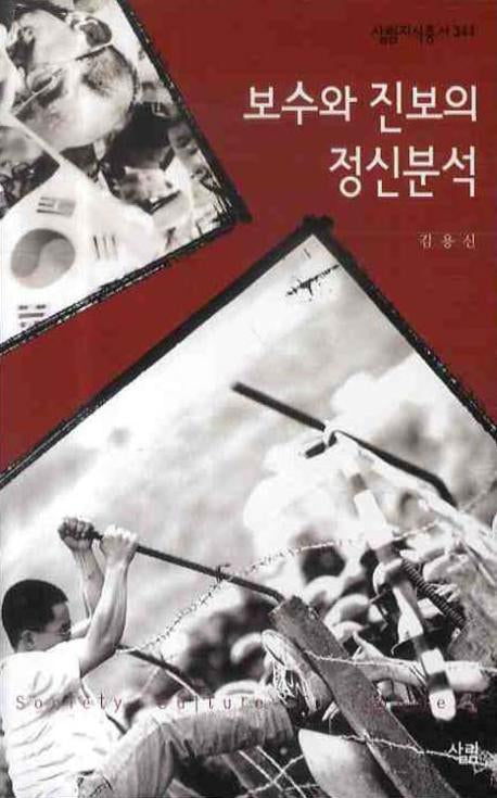 보수와 진보의 정신분석(살림지식총서 344)