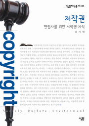 저작권: 편집자를 위한 저작권 지식(살림지식총서 345)