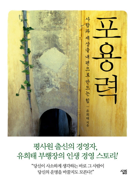 포용력: 사람과 세상을 내 편으로 만드는 힘(양장본 HardCover)