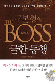 구본형의 더 보스: 쿨한 동행