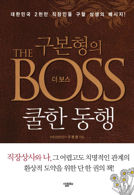 구본형의 더 보스: 쿨한 동행