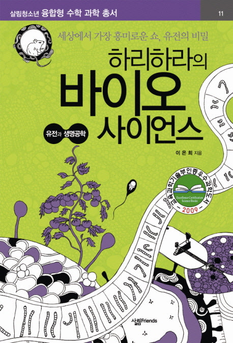 하리하라의 바이오 사이언스: 유전과 생명공학(살림청소년 융합형 수학과학총서 시리즈)