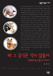 왜 그 음식은 먹지 않을까 세계의 금기음식 이야기(살림지식총서 346)