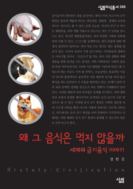 왜 그 음식은 먹지 않을까 세계의 금기음식 이야기(살림지식총서 346)