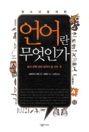 언어란 무엇인가(청소년을 위한)