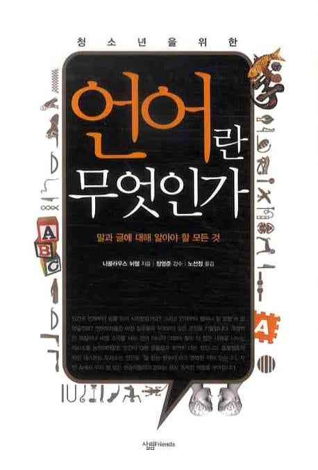언어란 무엇인가(청소년을 위한)
