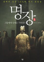 명장: 그들에게 난세는 기회였다(양장본 HardCover)