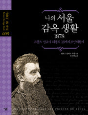 나의 서울 감옥 생활 1878(그들이 본 우리 6)(양장본 Hardcover)