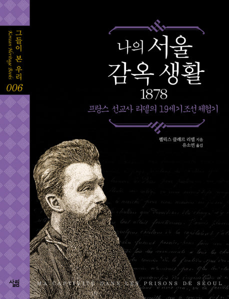 나의 서울 감옥 생활 1878(그들이 본 우리 6)(양장본 Hardcover)
