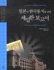 일본의 한국 통치에 관한 세밀한 보고서(그들이 본 우리 7)(양장본 HardCover)