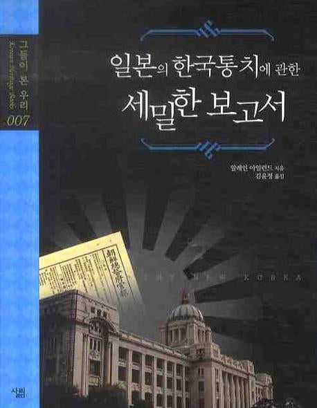 일본의 한국 통치에 관한 세밀한 보고서(그들이 본 우리 7)(양장본 HardCover)