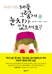 왜들 그렇게 눈치가 없으세요