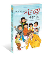 시크릿 실천편: 카네기 캠프(어린이를 위한)