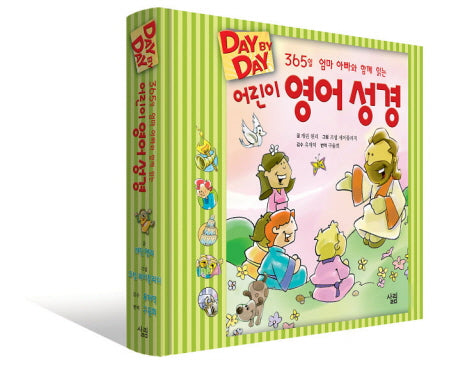 어린이 영어 성경(365일 엄마 아빠와 함께 읽는)(양장본 Hardcover)
