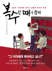 복수할 때가 왔다
