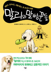 말리와 말썽꾼들