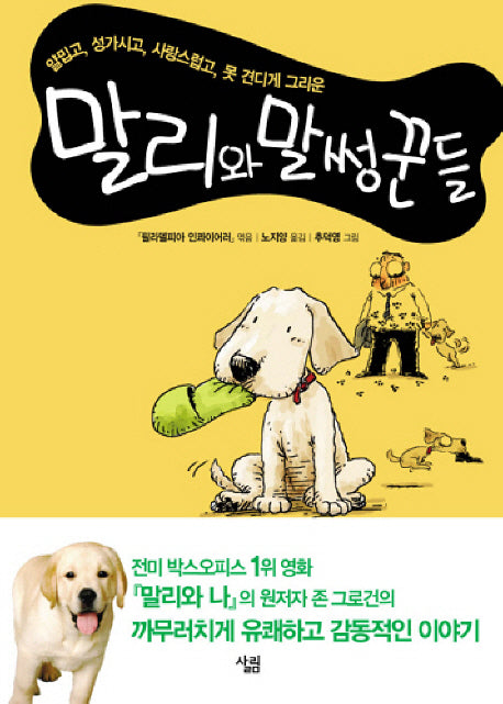 말리와 말썽꾼들