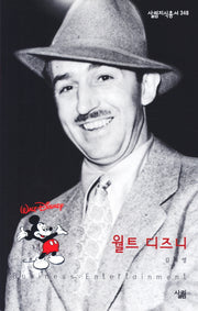 월트 디즈니(살림지식총서 348)
