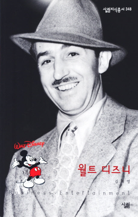 월트 디즈니(살림지식총서 348)